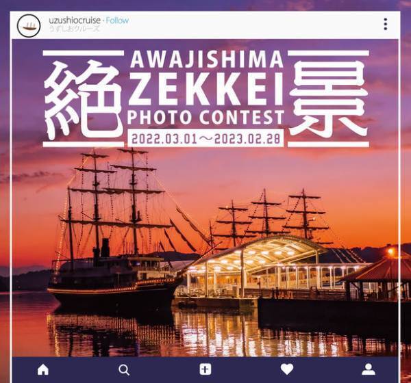 うずしおクルーズ＆明石海峡大橋クルーズ　淡路島絶景フォトコンテスト2022開催　2022年3月1日～2023年2月28日