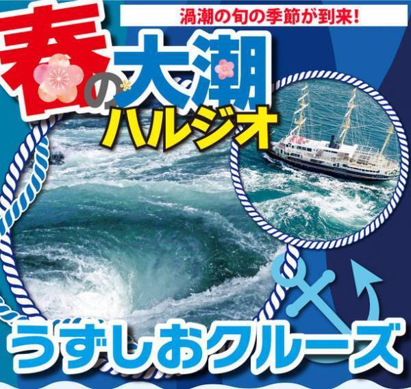 世界でも稀有な超絶景「渦潮」特に迫力の増す「春の大潮」の季節が到来　～世界最大の迫力と感動を淡路島うずしおクルーズで～