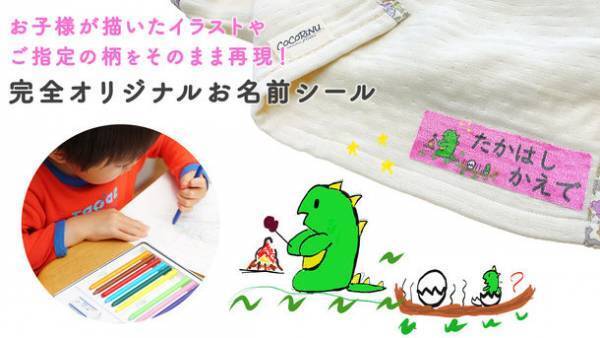 “じぶんのもの”がひと目で分かる！入園準備のお悩み解決　世界に一つだけのお名前シール「このこのラベル」一般販売開始