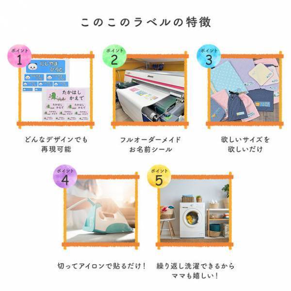 “じぶんのもの”がひと目で分かる！入園準備のお悩み解決　世界に一つだけのお名前シール「このこのラベル」一般販売開始