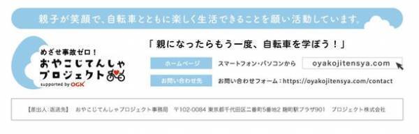 子ども乗せ自転車デビューのパパママ向けオンライン講習会を2月16日に開催！『おやこじてんしゃ安全運転免許証』プレゼント