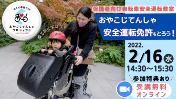 子ども乗せ自転車デビューのパパママ向けオンライン講習会を2月16日に開催！『おやこじてんしゃ安全運転免許証』プレゼント
