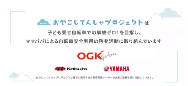 子ども乗せ自転車デビューのパパママ向けオンライン講習会を2月16日に開催！『おやこじてんしゃ安全運転免許証』プレゼント