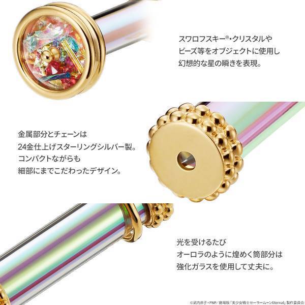 劇場版「美少女戦士セーラームーンEternal」より劇中に登場する「ガラスの万華鏡」を再現したペンダントが登場！万華鏡作家・山見浩司が手がける小さいのに本格的な万華鏡ペンダント