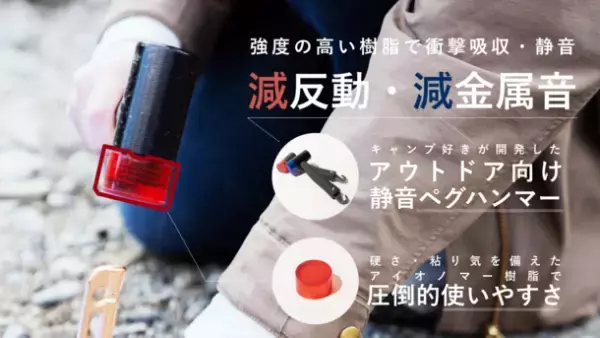 特殊樹脂ヘッドで静音・衝撃軽減を実現したペグハンマーの先行予約販売をMakuakeにて2月25日より開始！　～キャンプ時のペグ打ち音問題を解消、手への衝撃緩和も～