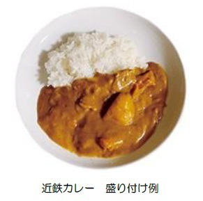 「近鉄カレー（名張編）」を発売～近鉄乗務員が利用する名張列車区社員食堂のカレーをレトルトで再現～