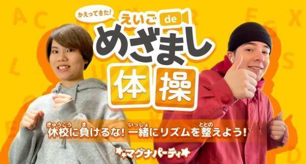 「子供のための自宅学習応援プロジェクト」第二弾　オンライン英会話の『マグナパーティ』が159の英語フレーズを短期集中学習できるアプリを無料で提供