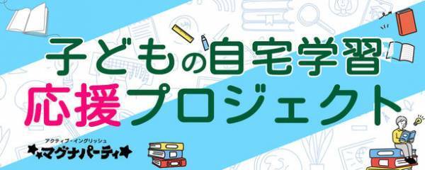 「子供のための自宅学習応援プロジェクト」第二弾　オンライン英会話の『マグナパーティ』が159の英語フレーズを短期集中学習できるアプリを無料で提供
