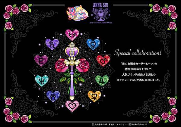 「美少女戦士セーラームーン」30周年記念！ANNA SUIとのコラボアイテム全48種が登場！