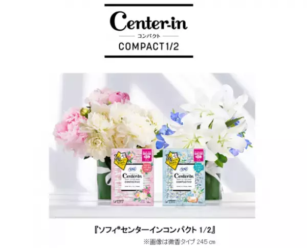 『ソフィ(R)センターインコンパクト1／2』癒しの香りと生理でも「気分が上がる」デザインに新改良