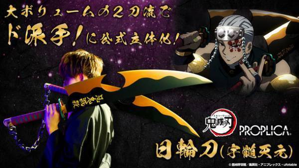 テレビアニメ「鬼滅の刃」より、音柱・宇髄天元の日輪刀が大ボリュームの二刀流でド派手に公式立体化！！