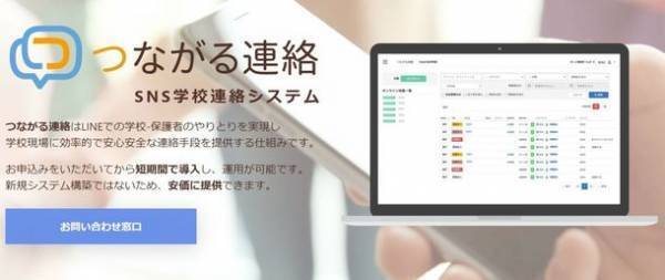 LINEの機能を使って学校連絡のデジタル化を実現　「つながる連絡」のサービス開始のお知らせ