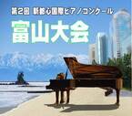 第2回新都心国際ピアノコンクール2022富山大会　2月10日(木)エントリー受付開始
