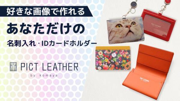 サポーターへのアンケート結果から開発！好きな画像で作れるビジネス革小物をMakuakeにてリリース　～2月13日(日)よりプロジェクト開始～