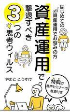 「電子書籍プレゼントキャンペーン」を2月18日(金)より3日間限定で開催　～資産運用で撃退すべき「3つの思考ウィルス」～