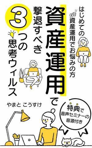 「電子書籍プレゼントキャンペーン」を2月18日(金)より3日間限定で開催　～資産運用で撃退すべき「3つの思考ウィルス」～