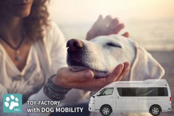 トイファクトリー、ペットの立場で考えたクルマ作り「with DOG MOBILITY事業部」発足のお知らせ