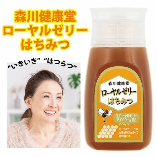 ローヤルゼリー老舗「森川健康堂」　毎日の食生活に取り入れられる“ローヤルゼリーはちみつ”を2月14日に発売！