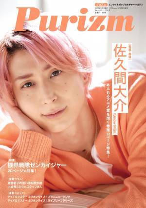 『Purizm』Vol.8　2022年2月15日(火)発売　表紙＆巻頭特集はSnow Man　佐久間 大介！
