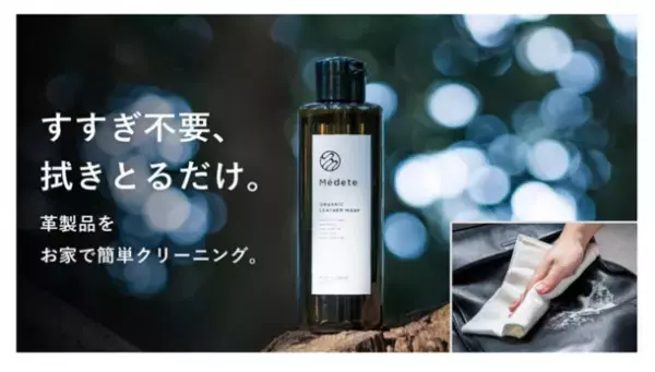 モノを永く愛でるライフスタイルの新ブランド『Médete』(メデテ)誕生！世界初、100％天然成分の皮革用美容液洗剤「オーガニック レザーウォッシュ」新発売！