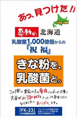 特許取得の乳酸菌『FK-23菌』と北海道産大豆100％使用のきな粉をブレンドした「感動の北海道　きな粉を、乳酸菌と。」を発売