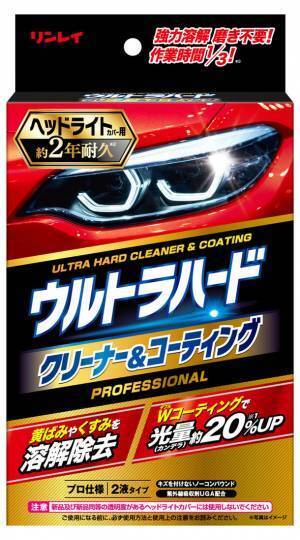 リンレイ、自動車用「ウルトラハードクリーナー＆コーティング　ヘッドライトカバー用」が3月1日に発売　経年劣化と紫外線を防止