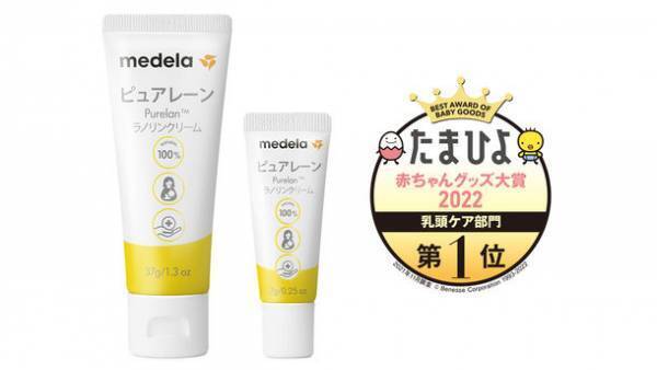 メデラのピュアレーンが「たまひよ赤ちゃんグッズ大賞2022」　乳頭ケア部門で4年連続1位に