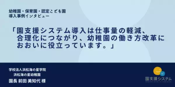 幼稚園の働き方改革に役立つ「園支援システム」　静岡県・浜松海の星幼稚園の導入事例を公開