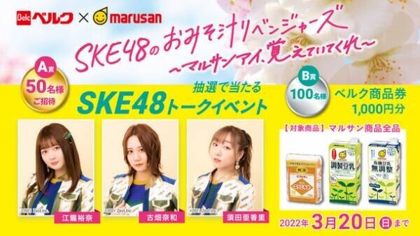 ベルク×マルサンアイ共同企画　「SKE48のおみそ汁リベンジャーズ～マルサンアイ、覚えていてくれ～」を実施