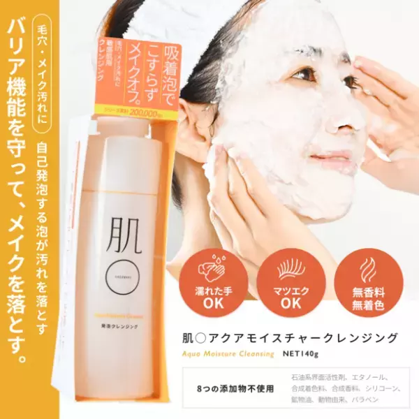 楽天ランキング発売初日1位獲得！自己発泡するクリーミーな泡がメイクや毛穴汚れを吸着　スキンケアブランド　肌〇-HADAMARU-　“敏感肌用クレンジング”　2022年3月1日新発売