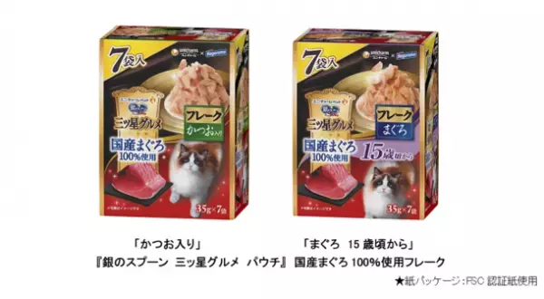 『銀のスプーン 三ッ星グルメ　パウチ』国産まぐろ100％使用フレーク「かつお入り」「まぐろ15歳頃から」　大容量パック新発売