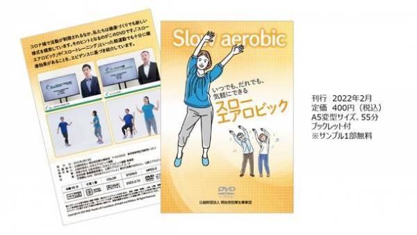 健康づくりDVD『いつでも、だれでも、気軽にできるスローエアロビック』刊行！　全国の健康増進関連施設や団体に配布