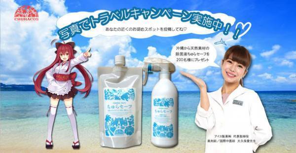 「自然派素材の除菌液・ちゅらセーフ」が当たるキャンペーンを実施！