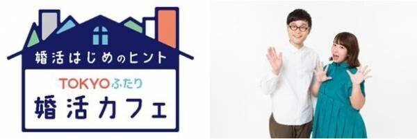 東京都結婚応援イベント　「婚活はじめのヒント～TOKYOふたり婚活カフェ～」2月22日にオンラインで公開　駆け抜けて軽トラ(お笑いタレント)が出演！