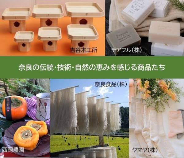 ウィズコロナ時代の新商品＆サービスを奈良から発信！東京新橋・奈良まほろば館にて事業PRイベントを開催