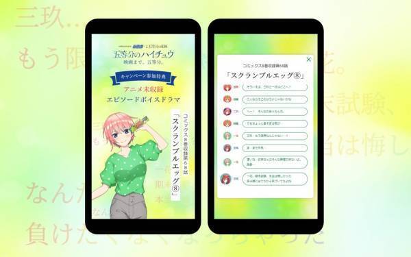 「ハイチュウ」×映画『五等分の花嫁』コラボ！アニメ未収録の人気原作エピソードをボイスドラマ化。「リビングルームの告白」や「学級長の噂」など全5話を順次公開！