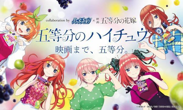「ハイチュウ」×映画『五等分の花嫁』コラボ！アニメ未収録の人気原作エピソードをボイスドラマ化。「リビングルームの告白」や「学級長の噂」など全5話を順次公開！