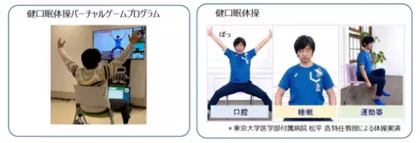 当社初　3つの機能(口腔・睡眠・運動器)をトレーニングできるバーチャルゲームプログラムを開発　～デイサービス施設に通う高齢者向け体操をゲームで習慣化～