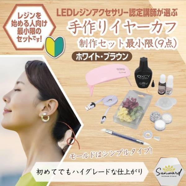 LEDレジンアクセサリー認定講師が選ぶビギナー向けハンドメイドUVレジンセットシリーズ　「シェイカー制作キット」の販売開始