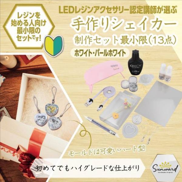 LEDレジンアクセサリー認定講師が選ぶビギナー向けハンドメイドUVレジンセットシリーズ　「シェイカー制作キット」の販売開始