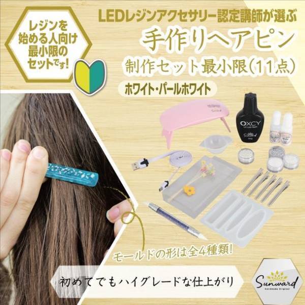 LEDレジンアクセサリー認定講師が選ぶビギナー向けハンドメイドUVレジンセットシリーズ　「シェイカー制作キット」の販売開始