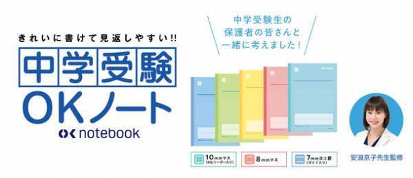 ノートが変われば、成績が上がる！『中学受験OKノート』新発売　発売日：2022年2月22日より順次