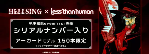 【HELLSING×Lessthanhuman】「アーカード」サングラス　150本限定　シリアルナンバー入り　2022年2月19日(土)販売開始！