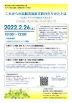 明治学院大学がオンライン市民講座「これからの高齢者福祉実践の在りかたとは」を2/26(土)に開催　※参加無料　～高齢者が地域で暮らすための福祉実践を日米のグローバルな視野で探る～