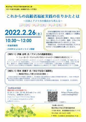 明治学院大学がオンライン市民講座「これからの高齢者福祉実践の在りかたとは」を2/26(土)に開催　※参加無料　～高齢者が地域で暮らすための福祉実践を日米のグローバルな視野で探る～