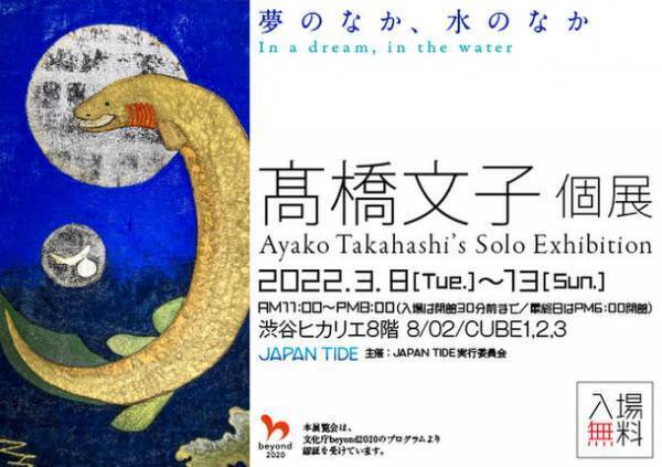 「瞳がかわいい」日本画家・高橋文子氏の個展が渋谷ヒカリエで3月8日から6日間開催