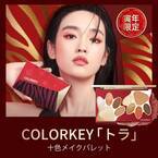 話題の中国コスメ「colorkey(カラーキー)」から寅年にちなんだ限定アイシャドウの発売が決定！