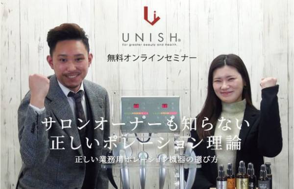 エステサロンオーナーも知らないエレクトロポレーション導入理論を解説　ユニッシュ、オンラインセミナー「正しいポレーション機器の選び方」を開催！