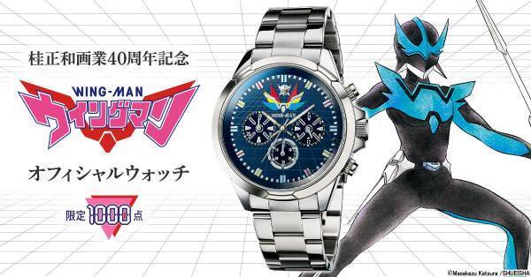 桂正和画業40周年記念『ウイングマン』の世界観を表現したスタイリッシュなオフィシャルウォッチが1000点限定で登場！