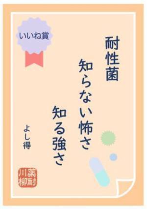 第5回「薬剤耐性(AMR)あるある川柳」入賞作品発表